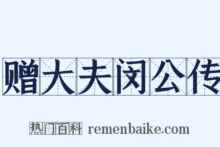 赠大夫闵公传是什么意思的图片